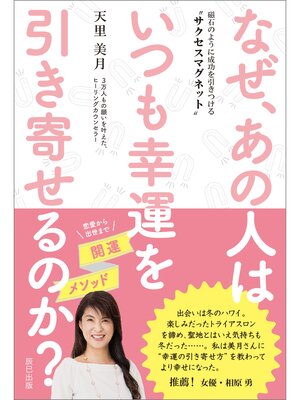 cover image of なぜ、あの人はいつも幸運を引き寄せるのか? ～磁石のように成功を引きつける"サクセスマグネット"～